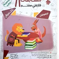 فارسی هشتم مبتکران (تیزهوشان)