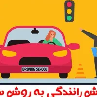 آموزش رانندگی در محدوده شرق تهران