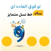 سیمکارت ایرانسل مشابه همراه اول شما با اینترنت ۹۰g