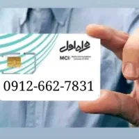 خط دائم همراه اول ۵-۶-۸