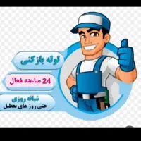 لوله بازکنی  دوسال ضمانتی
