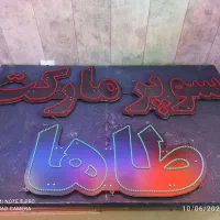 تابلو lED سوپرمارکت
