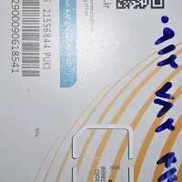سیم کارت 912کد۷