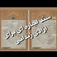 اجاره سند برای آزادی زندانیان،مرخصی