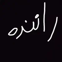 راننده هستم پایه 3بدون ماشین