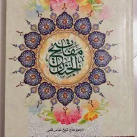 قران.مفاتیح.نهج البلاغه.صحیفه سجادیه|کتاب و مجله مذهبی|قم, صفائیه|دیوار