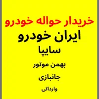 دفتر حواله ماشین ( خریدار و فروش و مشاوره رایگان )