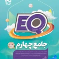 آخرین چاپ کتاب EQ پایه چهارم