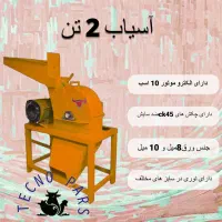 هیتر دانپلت آسیاب میکسر هواکش لاشه سوز|ماشینآلات صنعتی|تهران, آزادشهر|دیوار