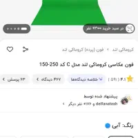 فون عکاسی پرده سبز|دوربین عکاسی و فیلم‌برداری|بندر انزلی, معلم|دیوار