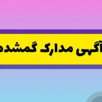 مدارکی به اسم سجاد کریم پور گم شده