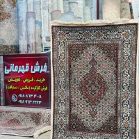 خرید‌فروش‌کارشناسی فرش‌کارکرده دست‌دوم اراک