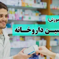 آموزش تخصصی تکنسین داروخانه