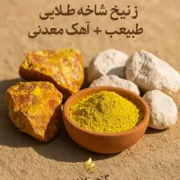 نوره طلایی اصل با خواص درمانی متعدد|آرایشی، بهداشتی، درمانی|قائن, |دیوار