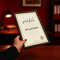 صدور مدرک فنی حرفه ای/ برای جواز و استخدام