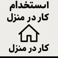 استخدام و کار در منزل
