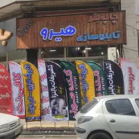 تابلوسازی ، چاپ بنر ، تراکت ،لیوان