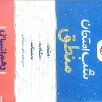 کتاب شب امتحان دهم انسانی|کتاب و مجله آموزشی|مشهد, مشکینی (شهرک غرب)|دیوار