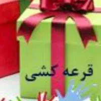 قرعه در وات ساپ