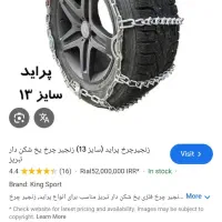 یک عددزنجیر چرخ پراید نو|قطعات یدکی و لوازم جانبی|رشت, نخودچر|دیوار