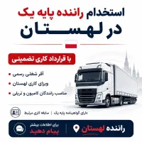 استخدام تضمینی راننده پایه یک در لهستان
