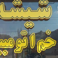 شیشه اتومبیل،نصب سیار سراسر تبریز بدون ایاب و ذهاب