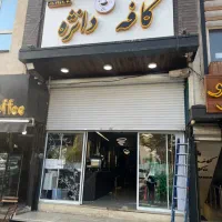 به تعدادی نیروی مشتاق به کار در کافه نیازمندیم