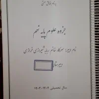 جزوء دست نویس علوم نهم