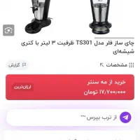 سماور برقی فلر|سماور، چایساز، قهوهساز|بندر انزلی, آذربایجان|دیوار