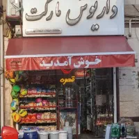 اجاره سوپرمارکت باتمام لوازم براصلی ترددزیاد*فوری*