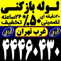 لوله بازکنی فنر زنی باغ فیض بلوارفردوس کاشانی پونک