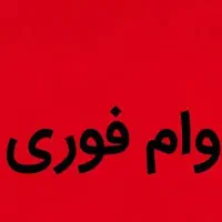 تسهیلات آسان در سه روز|فعالیت داوطلبانه|رشت, خواهر امام|دیوار