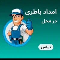 امداد باطری خودرو ماشین در محل تست دینام و دیاگ