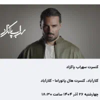 دو عدد تیکت کنسرت سهراب پاکزاد