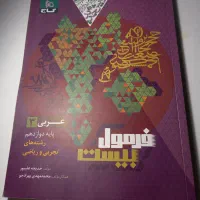 فرمول بیست عربی دوازدهم  تجربی و  ریاضی