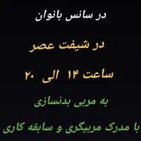 نیازمند مربی باشگاه بدنسازی بانوان (استخدام)|استخدام آموزشی|قم, پردیسان|دیوار