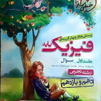 فیزیک پایه خیلی سبز