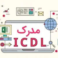 دوره تخصصی ICDL همراه با مدرک بین المللی