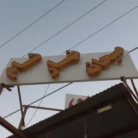 تابلو چلنیوم|کافی‌شاپ و رستوران|مهریز, |دیوار