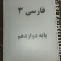 جزوه فارسی|کتاب و مجله ادبی|مشهد, فاطمیه|دیوار