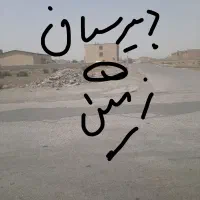 فروش فوری زمین|فروش زمین و ملک کلنگی|زابل, |دیوار