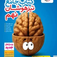 کتاب تیزهوشان نهم خیلی سبز