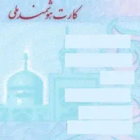 کارت ملی به نام فاطمه بختیاری