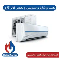 نصب« کولر گازی »