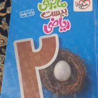 کتاب مبتکران فارسی و ماجرای بیست ریاضی نهم|کتاب و مجله آموزشی|اصفهان, باغ دریاچه|دیوار