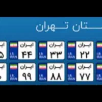 تعویض پلاک تهران/ مبایعه نامه اجاره نامه معتبر