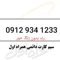 سیمکارت دائمی رند همراه اول ۱۲۳۳ ۹۳۴ ۰۹۱۲