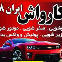 کارواش کار