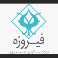 صندوق فیروزه(هدیه 50هزار)