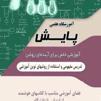 تدریس تمامی دروس در تمامی پایه ها در آموزشگاه علمی